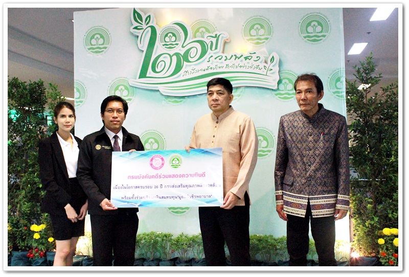 ﻿กรมบังคับคดีร่วมแสดงความยินดีครบรอบ 26 ปี กรมส่งเสริมคุณภาพสิ่งแวดล้อม